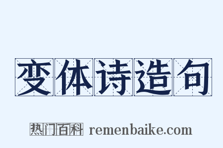 变体诗造句是什么意思的图片